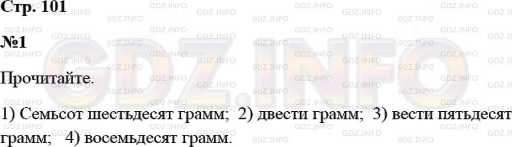 Решение 2: Страница 101 №1, Часть 2 — ГДЗ по Математике 3 класс: Дорофеев Г.В. | Прочитай.<br />1) Масса одного литра сырой нефти составляет 760 г.<br />2) В вак