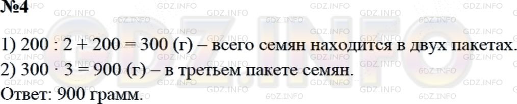 Решение 2: Страница 103 №4, Часть 2 — ГДЗ по Математике 3 класс: Дорофеев Г.В. | В первом пакете 200 г семян, во втором − в 2 раза меньше, чем в первом, а в трет