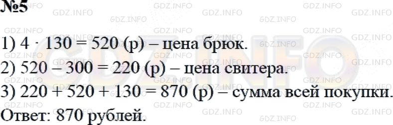 Решение 2: Страница 104 №5, Часть 2 — ГДЗ по Математике 3 класс: Дорофеев Г.В. | Футболка стоит 130 рублей, брюки − в 4 раза дороже футболки, а свитер − на 300 р