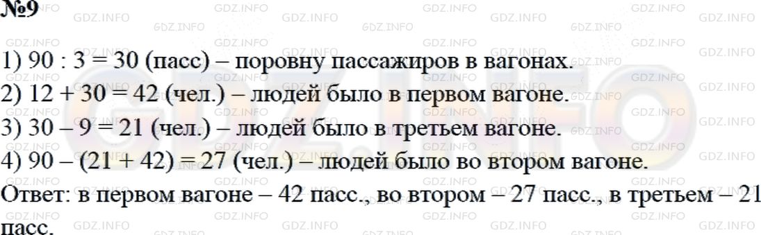 Решение 2: Страница 104 №9, Часть 2 — ГДЗ по Математике 3 класс: Дорофеев Г.В. | В 3 вагонах было 90 пассажиров. Если бы из первого вагона перешли во второй 12 ч