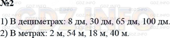 Решение 2: Страница 105 №2, Часть 2 — ГДЗ по Математике 3 класс: Дорофеев Г.В. | 1) Вырази в дециметрах.<br />80 см; 300 см; 650 см; 1000 см.<br />2) Вырази в ме