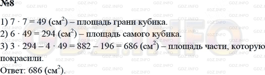Решение 2: Страница 105 №8, Часть 2 — ГДЗ по Математике 3 класс: Дорофеев Г.В. | Из 3 одинаковых кубиков с ребром длиной 7 см сложили фигуру, как показано на рис