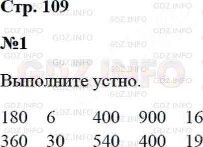 Решение 2: Страница 109 №1, Часть 2 — ГДЗ по Математике 3 класс: Дорофеев Г.В. | (Устно.) Выполни вычисления.<br />30 * 6;<br />40 * 9;<br />30 : 5;<br />60 : 2;