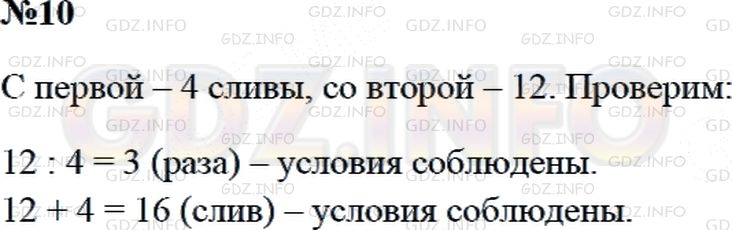 Решение 2: Страница 110 №10, Часть 2 — ГДЗ по Математике 3 класс: Дорофеев Г.В. | На двух тарелках лежали сливы по 16 штук на каждой. С первой тарелки взяли неско