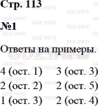 Решение 2: Страница 113 №1, Часть 2 — ГДЗ по Математике 3 класс: Дорофеев Г.В. | (Устно.) Выполни деление с остатком.<br />9 : 2;<br />8 : 3;<br />7 : 4;<br />15