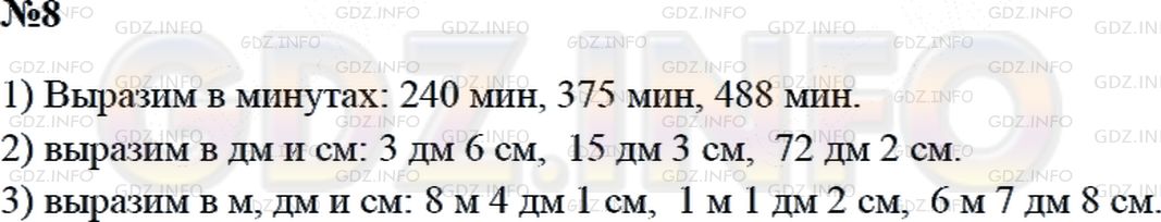 Решение 2: Страница 117 №8, Часть 2 — ГДЗ по Математике 3 класс: Дорофеев Г.В. | Вырази:<br />1) в минутах: 4 ч; 6 ч 15 мин; 8 ч 8 мин;<br />2) в дециметрах и са