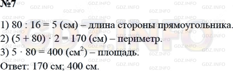 Решение 2: Страница 120 №7, Часть 2 — ГДЗ по Математике 3 класс: Дорофеев Г.В. | Длина прямоугольника равна 80 см, а его ширина в 16 раз меньше. Вычисли периметр