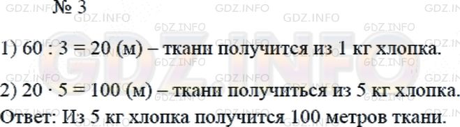 Решение 2: Страница 7 №3, Часть 1 — ГДЗ по Математике 4 класс: Дорофеев Г.В. | Из 3 кг хлопка можно изготовить 60 м батистовой ткани. Сколько метров такой ткан