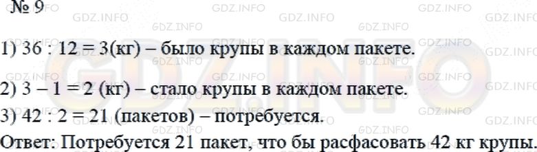 Решение 2: Страница 8 №9, Часть 1 — ГДЗ по Математике 4 класс: Дорофеев Г.В. | Расфасовали 36 кг крупы поровну в 12 пакетов. Сколько пакетов потребуется, чтобы