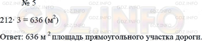 Решение 2: Страница 10 №5, Часть 1 — ГДЗ по Математике 4 класс: Дорофеев Г.В. | Вычисли площадь прямоугольного участка дороги, длина которого равна 212 м, а шир