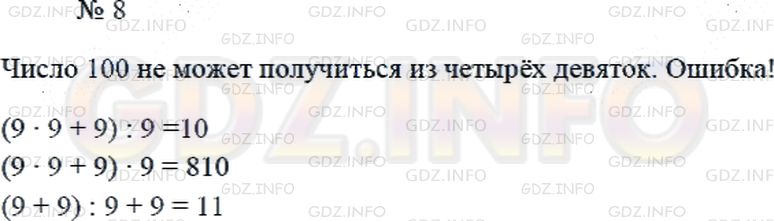 Решение 2: Страница 10 №8, Часть 1 — ГДЗ по Математике 4 класс: Дорофеев Г.В. | Между числами 9 9 9 9 расставь знаки арифметических действий, а если понадобится
