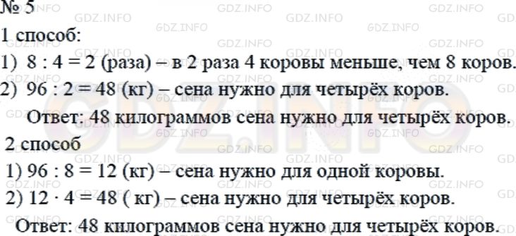 Решение 2: Страница 17 №5, Часть 1 — ГДЗ по Математике 4 класс: Дорофеев Г.В. | Для 8 коров требуется 96 кг сена, всем поровну. Сколько килограммов сена потребу