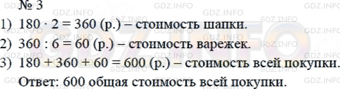 Решение 2: Страница 21 №3, Часть 1 — ГДЗ по Математике 4 класс: Дорофеев Г.В. | Шарф стоит 180 р., шапка в 2 раза дороже шкафа, а варежки в 6 раз дешевле шапки.