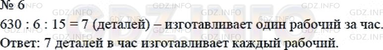 Решение 2: Страница 23 №6, Часть 1 — ГДЗ по Математике 4 класс: Дорофеев Г.В. | Бригада рабочих из 15 человек за 6 ч изготовила 630 деталей. Все рабочие изготав