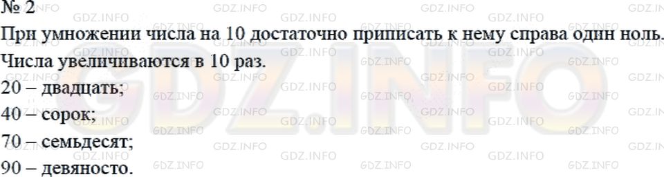 Решение 2: Страница 40 №2, Часть 1 — ГДЗ по Математике 4 класс: Дорофеев Г.В. | К каждому из чисел 2, 7, 4, 9 припиши справа нуль. Прочитай полученные числа. Во