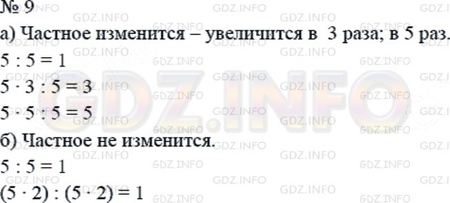 Решение 2: Страница 40 №9, Часть 1 — ГДЗ по Математике 4 класс: Дорофеев Г.В. | Изменится ли частное двух чисел, если:<br />а) делитель не изменять, а делимое у