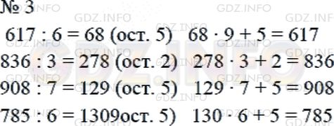 Решение 2: Страница 41 №3, Часть 1 — ГДЗ по Математике 4 класс: Дорофеев Г.В. | Выполни деление с остатком и сделай проверку.<br />617 : 9;<br />785 : 6;<br />8