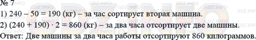 Решение 2: Страница 47 №7, Часть 1 — ГДЗ по Математике 4 класс: Дорофеев Г.В. | Одна машина сортирует в час 240 кг зерна, а другая за это же время − на 50 кг ме