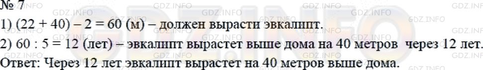 Решение 2: Страница 55 №7, Часть 1 — ГДЗ по Математике 4 класс: Дорофеев Г.В. | У дома высотой 22 м посадили эвкалипт. Длина саженца равна 2 м. Через сколько ле