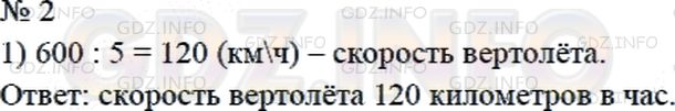 Решение 2: Страница 59 №2, Часть 1 — ГДЗ по Математике 4 класс: Дорофеев Г.В. | За 5 ч вертолет пролетел 600 км. С какой скоростью летел вертолет?