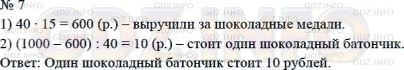 Решение 2: Страница 59 №7, Часть 1 — ГДЗ по Математике 4 класс: Дорофеев Г.В. | В буфете детского театра во время антракта было продано 40 шоколадных медалей и 