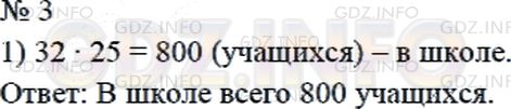 Решение 2: Страница 62 №3, Часть 1 — ГДЗ по Математике 4 класс: Дорофеев Г.В. | В школе 32 класса, по 25 учащихся в каждом. Сколько всего учащихся в этой школе?