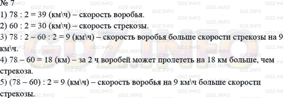 Решение 2: Страница 62 №7, Часть 1 — ГДЗ по Математике 4 класс: Дорофеев Г.В. | За 2 ч воробей может пролететь 78 км, а стрекоза − 60 км.<br />Объясни, что озна