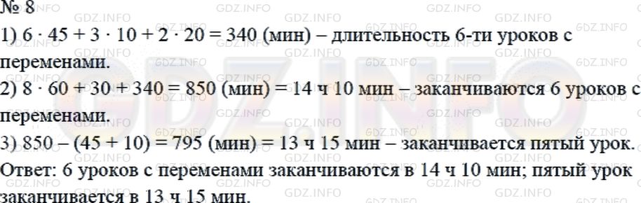 Решение 2: Страница 62 №8, Часть 1 — ГДЗ по Математике 4 класс: Дорофеев Г.В. | Уроки в школе начинаются в 8 ч 30 мин. Каждый урок продолжается 45 мин. Перемены