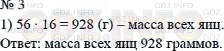 Решение 2: Страница 64 №3, Часть 1 — ГДЗ по Математике 4 класс: Дорофеев Г.В. | В корзине 16 яиц, масса каждого из них 58 г. Найди массу всех яиц.