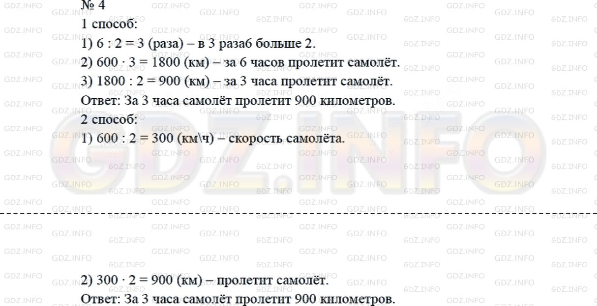 Решение 2: Страница 67 №4, Часть 1 — ГДЗ по Математике 4 класс: Дорофеев Г.В. | За 2 ч самолет пролетел 600 км. Сколько километров пролетит этот самолет за 3 ч?