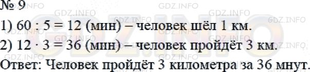 Решение 2: Страница 67 №9, Часть 1 — ГДЗ по Математике 4 класс: Дорофеев Г.В. | За 1 ч человек прошел 5 км. За сколько минут человек пройдет 3 км с той же скоро