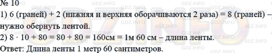 Решение 2: Страница 69 №10, Часть 1 — ГДЗ по Математике 4 класс: Дорофеев Г.В. | Подарочную коробку в форме куба, длина, ширина и высота которого по 10 см, нужно