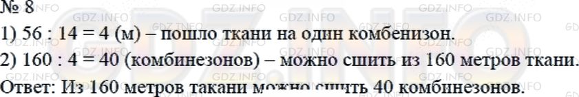 Решение 2: Страница 70 №8, Часть 1 — ГДЗ по Математике 4 класс: Дорофеев Г.В. | В цехе по пошиву спецодежды из 56 м ткани сшили 14 одинаковых комбинезонов. Скол