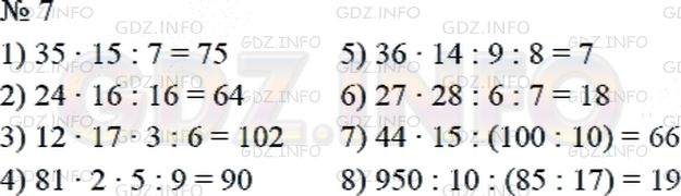 Решение 2: Страница 72 №7, Часть 1 — ГДЗ по Математике 4 класс: Дорофеев Г.В. | Вычисли значения выражений.<br />35 * 15 : 7;<br />24 * 16 : 6;<br />12 * 17 * 3