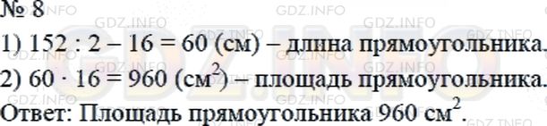 Решение 2: Страница 72 №8, Часть 1 — ГДЗ по Математике 4 класс: Дорофеев Г.В. | Периметр прямоугольника равен 152 см. Его ширина равна 16 см. Найди площадь прям