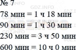 Решение 2: Страница 80 №7, Часть 1 — ГДЗ по Математике 4 класс: Дорофеев Г.В. | Вырази в часах и минутах.<br />78 мин = ☐ ч ☐ мин;<br />90 мин = ☐ ч ☐ мин;<br /