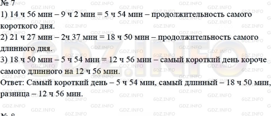 Решение 2: Страница 83 №7, Часть 1 — ГДЗ по Математике 4 класс: Дорофеев Г.В. | В Санкт−Петербурге 22 декабря солнце всходит в 9 ч 2 мин и заходит в 14 ч 56 мин