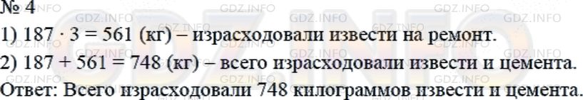 Решение 2: Страница 84 №4, Часть 1 — ГДЗ по Математике 4 класс: Дорофеев Г.В. | На ремонт дома израсходовали 187 кг цемента, а извести в 3 раза больше. Сколько 