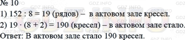 Решение 2: Страница 91 №10, Часть 1 — ГДЗ по Математике 4 класс: Дорофеев Г.В. | В актовом зале школы стояли 152 кресла, по 8 кресел в каждом ряду. После ремонта
