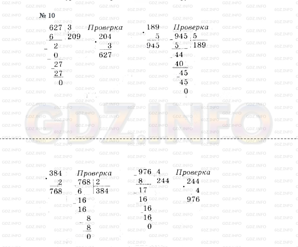 Решение 2: Страница 93 №10, Часть 1 — ГДЗ по Математике 4 класс: Дорофеев Г.В. | Выполни действия и сделай проверку.<br />384 * 2<br />627 : 3<br />976 : 4<br />