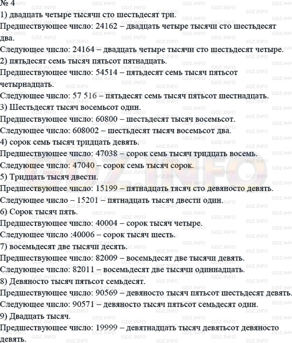 Решение 2: Страница 95 №4, Часть 1 — ГДЗ по Математике 4 класс: Дорофеев Г.В. | Прочитай числа. Для каждого числа назови предшествующее ему и следующее за ним п