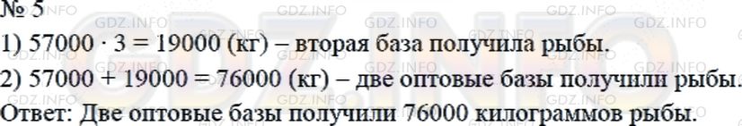 Решение 2: Страница 97 №5, Часть 1 — ГДЗ по Математике 4 класс: Дорофеев Г.В. | Одна оптовая база получила 57000 кг рыбы, а другая − в 3 раза меньше. Сколько ки