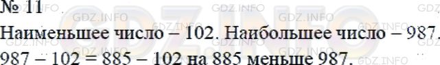 Решение 2: Страница 102 №11, Часть 1 — ГДЗ по Математике 4 класс: Дорофеев Г.В. | Напиши наибольшее и наименьшее трехзначные числа, у которых все цифры различные.