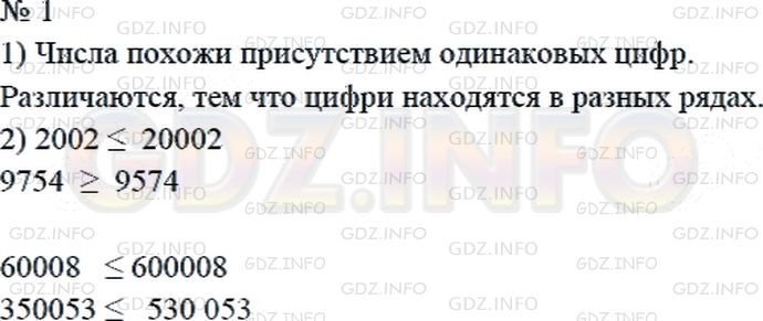 Решение 2: Страница 105 №1, Часть 1 — ГДЗ по Математике 4 класс: Дорофеев Г.В. | 1) Объясни, чем похожи и чем различаются числа в каждом столбике.<br />2002<br /