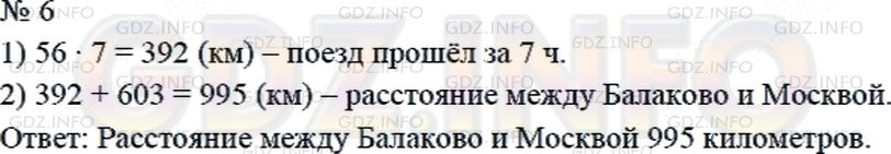 Решение 2: Страница 112 №6, Часть 1 — ГДЗ по Математике 4 класс: Дорофеев Г.В. | Поезд шел из Москвы в Балаково со скоростью 56 км/ч. Через 7 ч ему оставалось ещ