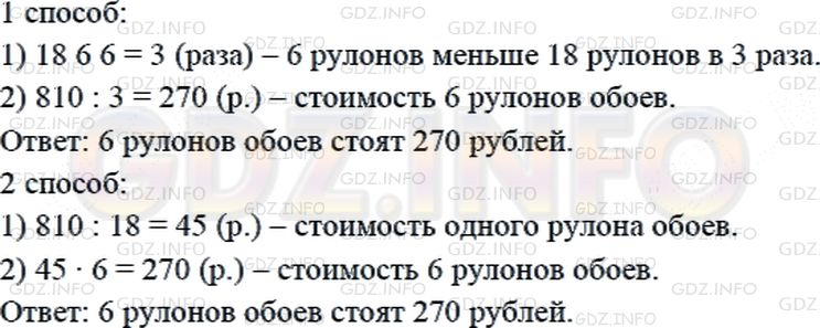 Решение 2: Страница 115 №7, Часть 1 — ГДЗ по Математике 4 класс: Дорофеев Г.В. | За 18 рулонов обоев заплатили 810 р. Сколько стоят 6 таких же рулонов обоев?<br