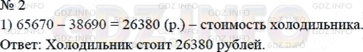 Решение 2: Страница 119 №2, Часть 1 — ГДЗ по Математике 4 класс: Дорофеев Г.В. | За телевизор заплатили 65070 р., а за холодильник − на 38690 р. меньше. Сколько 