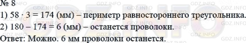 Решение 2: Страница 119 №8, Часть 1 — ГДЗ по Математике 4 класс: Дорофеев Г.В. | Можно ли из проволоки длиной 180 мм путем перегибания изготовить равносторонний