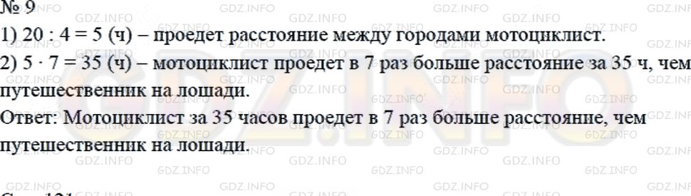 Решение 2: Страница 119 №9, Часть 1 — ГДЗ по Математике 4 класс: Дорофеев Г.В. | Путешественник проехал на лошади расстояние между двумя городами за 20 ч. За ско