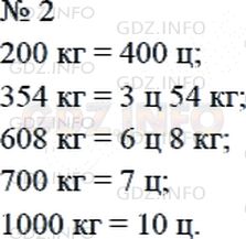 Решение 2: Страница 122 №2, Часть 1 — ГДЗ по Математике 4 класс: Дорофеев Г.В. | Вырази в центнерах или в центнерах и килограммах:<br />200 кг;<br />700 кг;<br /
